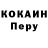 COCAIN Перу Anatoliy Silk